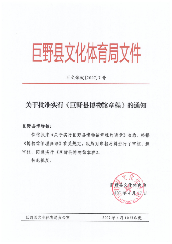 微信图片_20200722144452.png 关于批准实行《巨野县博物馆章程》的通知 馆内公告