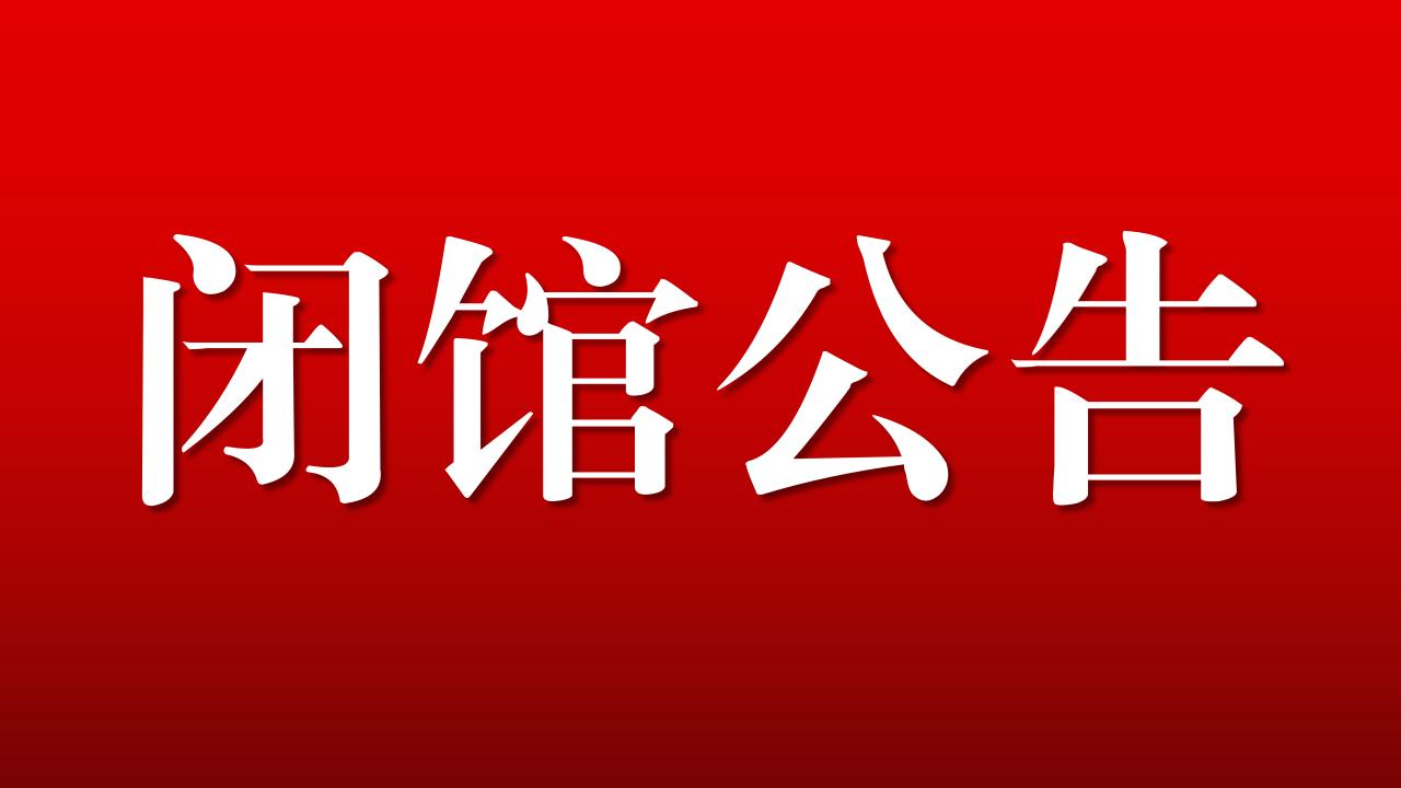 www.whlibrary.jpg 巨野县博物馆闭馆公告 馆内公告