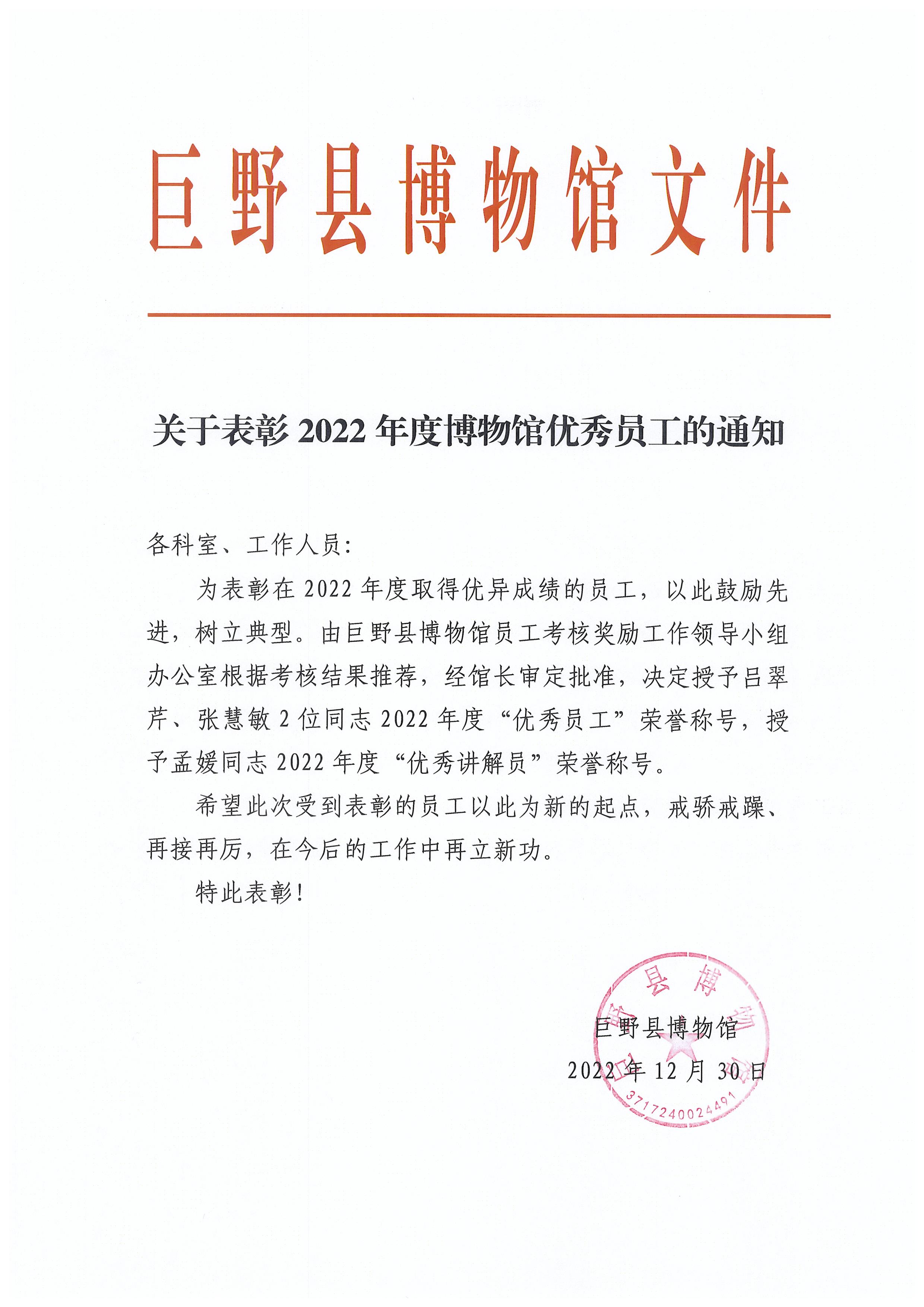 照片 001.jpg 关于表彰2022年度博物馆优秀员工的通知 馆内公告