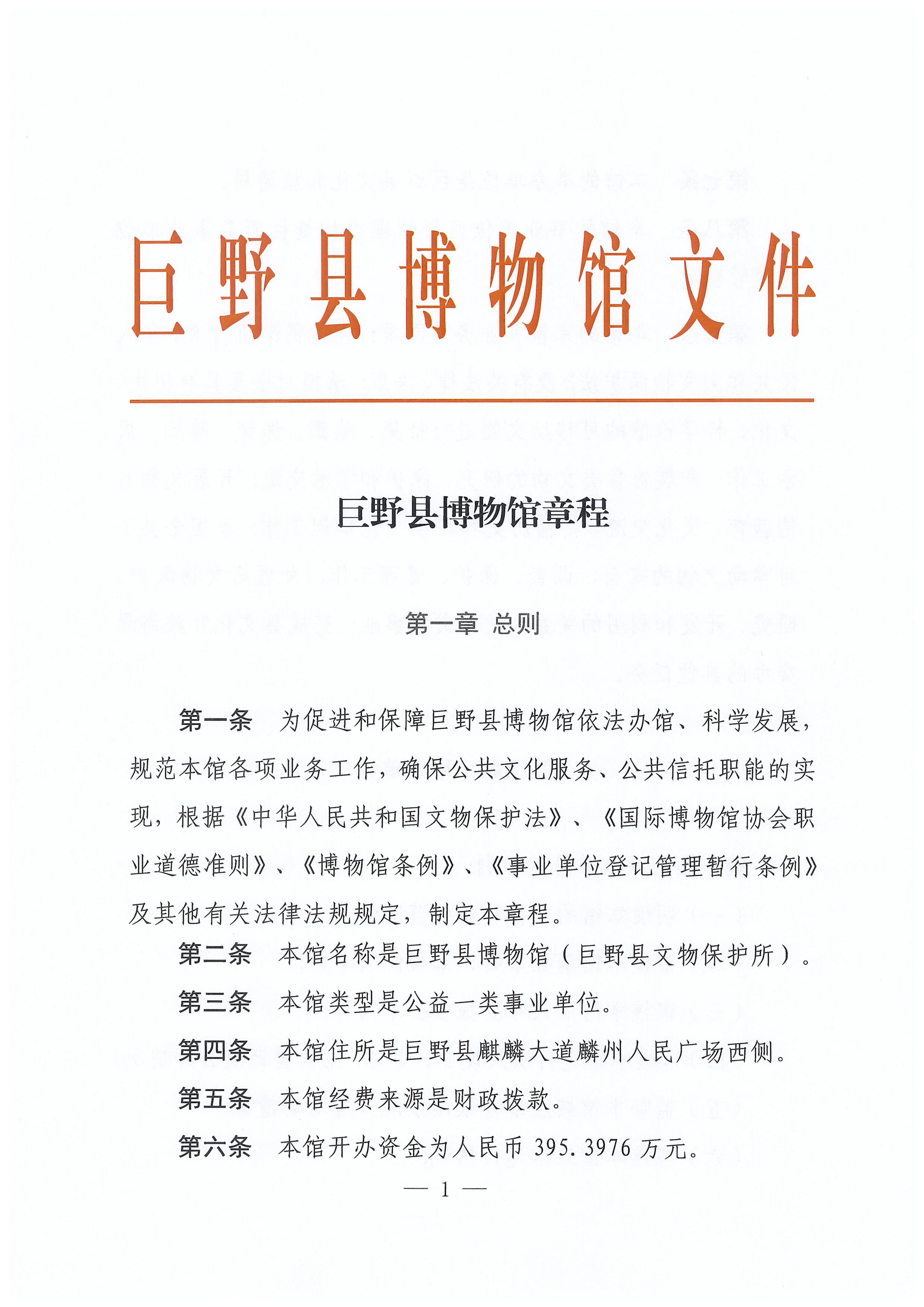 巨野县博物馆章程 馆内公告 第1张