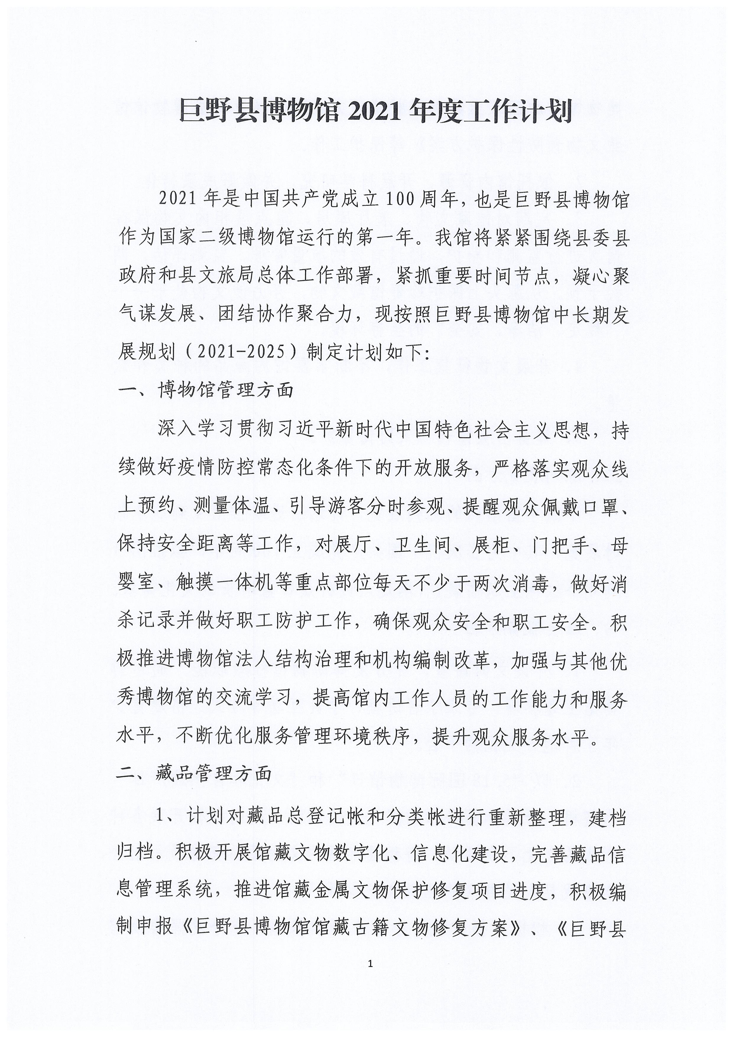 巨野县博物馆2021年度工作计划 馆内公告 第1张