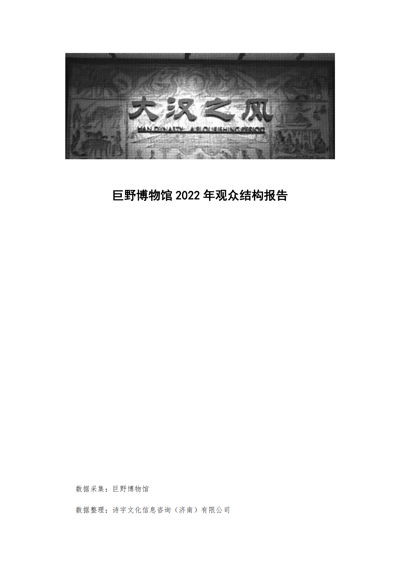 巨野博物馆2022年观众结构报告 馆内公告 第1张