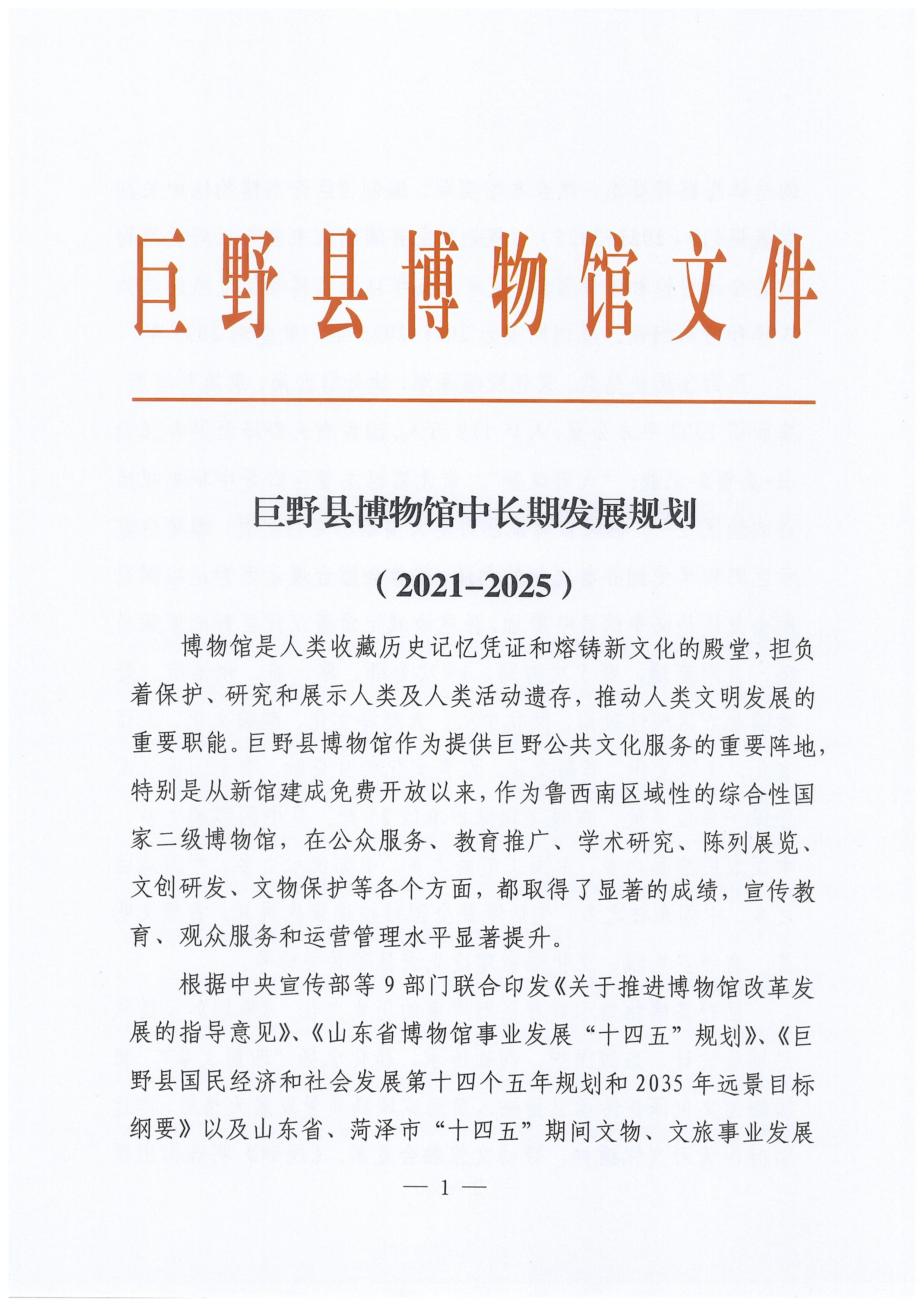 巨野县博物馆中长期发展规划 馆内公告 第1张
