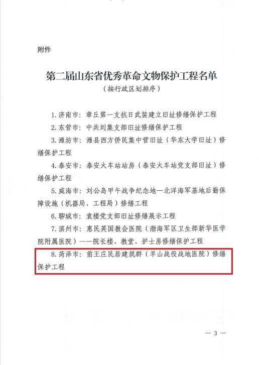 喜讯！菏泽前王庄民居建筑群（羊山战役战地医院）入选全省优秀革命文物保护工程！ 巨博资讯 第2张